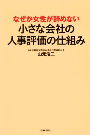 なぜか女性が辞めない 小さな会社の人事評価の仕組み