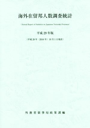 海外在留邦人数調査統計(平成29年版)