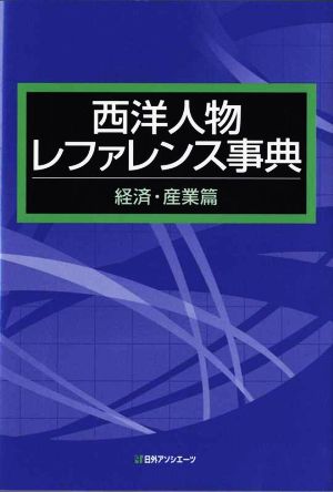 西洋人物レファレンス事典 経済・産業篇