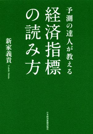 予測の達人が教える 経済指標の読み方