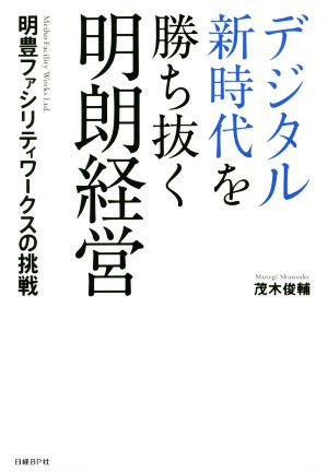 デジタル新時代を勝ち抜く明朗経営 明豊ファシリティワークスの挑戦