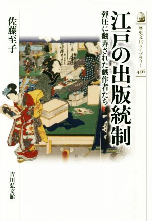 江戸の出版統制弾圧に翻弄された戯作者たち歴史文化ライブラリー456