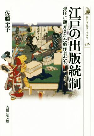 江戸の出版統制 弾圧に翻弄された戯作者たち 歴史文化ライブラリー456