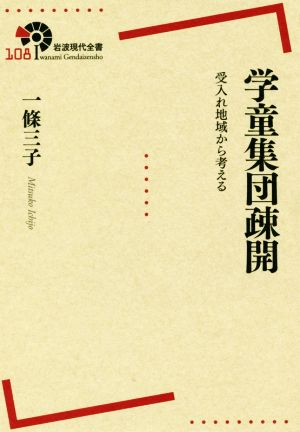 学童集団疎開 受入れ地域から考える 岩波現代全書108