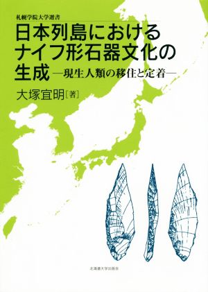 日本列島におけるナイフ形石器文化の生成 現生人類の移住と定着 札幌学院大学選書