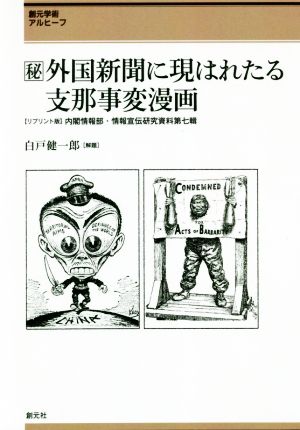 [秘]外国新聞に現はれたる支那事変漫画 リプリント版内閣情報部・情報宣伝研究資料 第七輯創元学術アルヒーフ