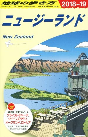ニュージーランド(2018～19)地球の歩き方