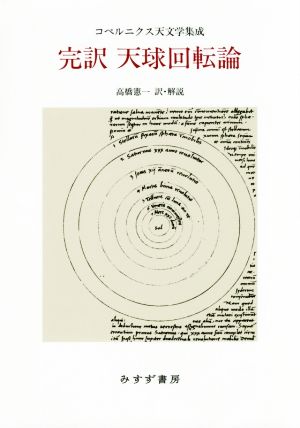 完訳 天球回転論 コペルニクス天文学集成