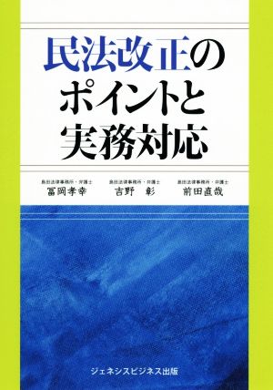 民法改正のポイントと実務対応