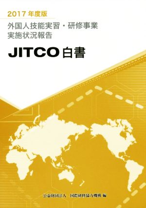 外国人技能実習・研修事業実施状況報告 JITCO白書(2017年度版)