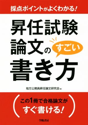 昇任試験論文のすごい書き方 採点ポイントがよくわかる！