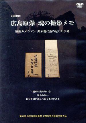 広島原爆 魂の撮影メモ 映画カメラマン鈴木喜代治の記した広島