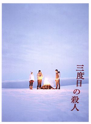 三度目の殺人 スペシャルエディション(Blu-ray Disc)