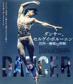 ダンサー、セルゲイ・ポルーニン 世界一優雅な野獣(通常版)(Blu-ray Disc)