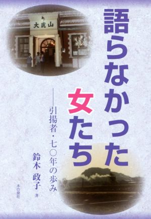 語らなかった女たち 引揚者・七〇年の歩み