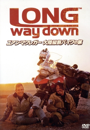 ユアン・マクレガー 大陸縦断バイクの旅/Long Way Down