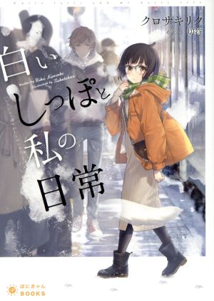 白いしっぽと私の日常 ぽにきゃんBOOKSライトノベルシリーズ