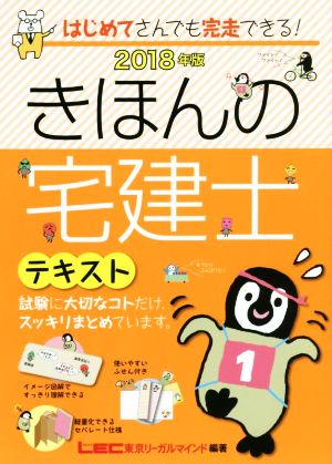 きほんの宅建士テキスト(2018年版)