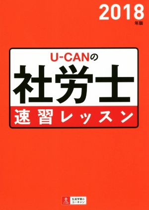 U-CANの社労士速習レッスン(2018年版)