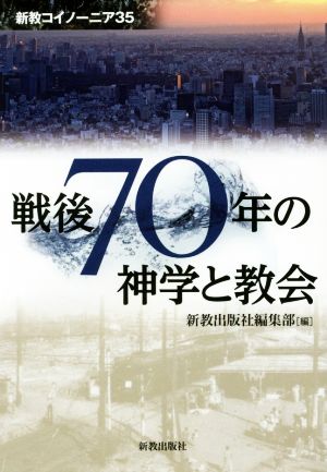 戦後70年の神学と教会 新教コイノーニア35