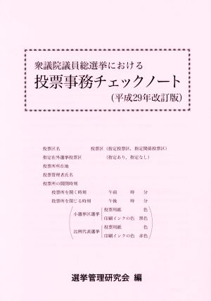 衆議院議員総選挙における投票事務チェックノート(平成29年改訂版)