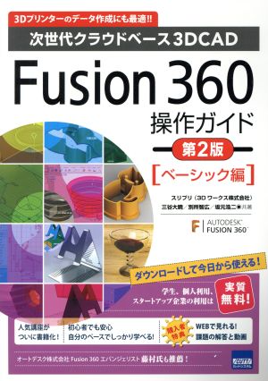 Fusion360操作ガイド 第2版 ベーシック編次世代クラウドベース3DCAD