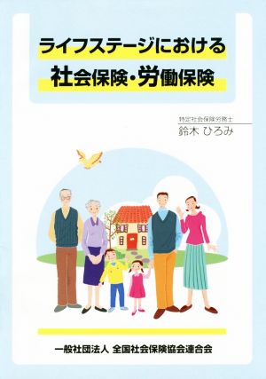 ライフステージにおける社会保険・労働保険