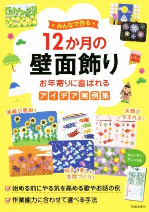 みんなで作る 12か月の壁面飾り お年寄りに喜ばれるアイデア実例集