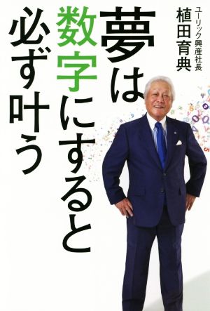 夢は数字にすると必ず叶う