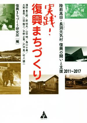 実践！復興まちづくり陸前高田・長洞元気村復興の闘いと支援2011～2017
