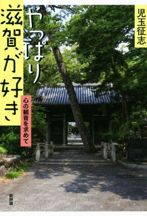 やっぱり滋賀が好き 心の観音を求めて