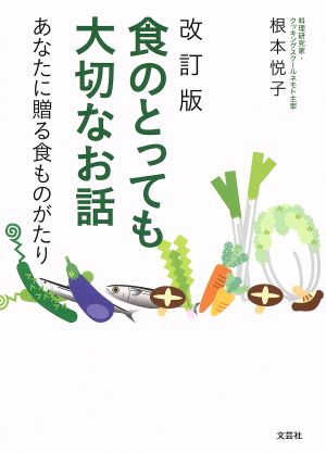 食のとっても大切なお話 改訂版 あなたに贈る食ものがたり