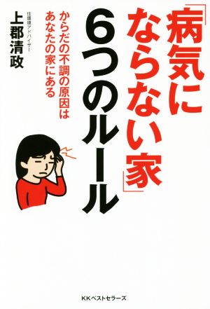 「病気にならない家」6つのルール からだの不調の原因はあなたの家にある