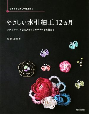 やさしい水引細工12カ月 初めてでも美しい仕上がり スタイリッシュな大人のアクセサリーと雑貨たち