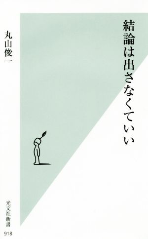 結論は出さなくていい 光文社新書918