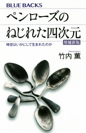 ペンローズのねじれた四次元 増補新版 時空はいかにして生まれたのか ブルーバックス