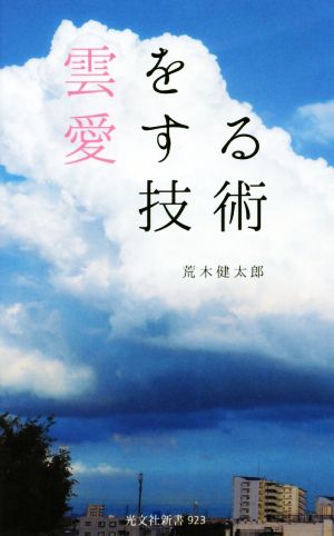 雲を愛する技術光文社新書923