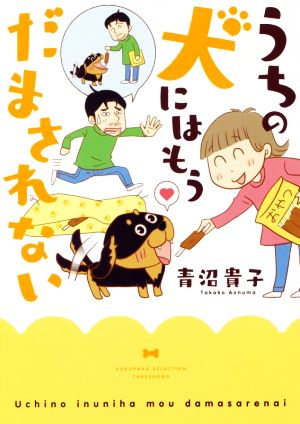 うちの犬にはもうだまされないすくパラセレクション