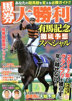 馬券大勝利 有馬記念徹底予想スペシャル COSMIC MOOK