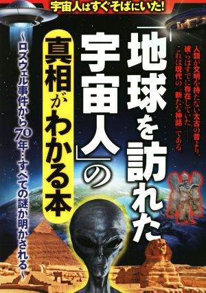 宇宙人はすぐそばにいた！「地球を訪れた宇宙人」の真相がわかる本 ロズウェル事件から70年…すべての謎が明かされる