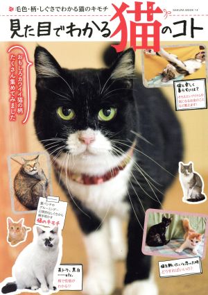 見た目でわかる猫のコト毛色・柄・しぐさでわかる猫のキモチSAKURA MOOK14
