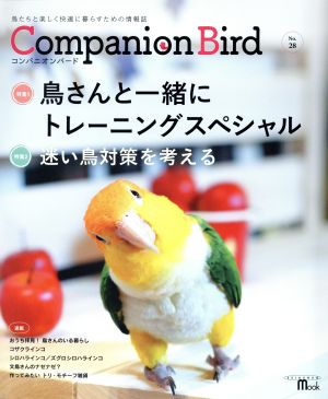 コンパニオンバード(No.28) 鳥たちと楽しく快適に暮らすための情報誌 SEIBUNDO Mook