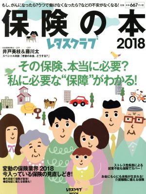 保険の本(2018) レタスクラブムック