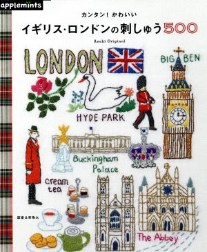 イギリス・ロンドンの刺しゅう500 カンタン！かわいい Asahi Original