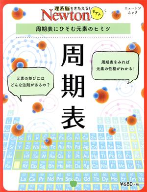 周期表 周期表にひそむ元素のヒミツ ニュートンムック 理系脳をきたえる！Newtonライト