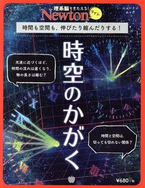 時空のかがく 時間も空間も,伸びたり縮んだりする！ ニュートンムック 理系脳をきたえる！Newtonライト