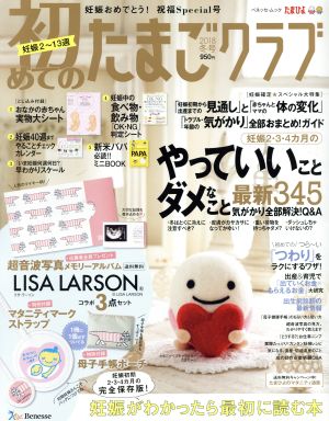 初めてのたまごクラブ(2018年冬号) 妊娠がわかったら最初に読む本 ベネッセ・ムック たまひよブックス