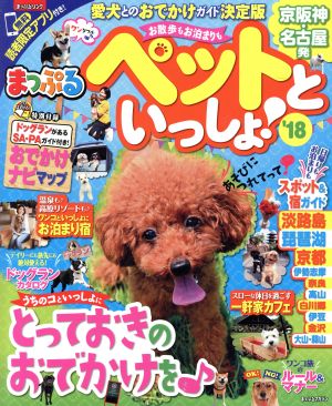 まっぷる 京阪神・名古屋発 お散歩もお泊まりもペットといっしょ！('18) まっぷるマガジン