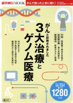 がんと診断されました 3大治療とゲノム医療 週刊朝日MOOK よくわかる！がん最新治療シリーズ5