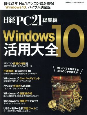 Windows10活用大全 日経PC21総集編 日経BPパソコンベストムック